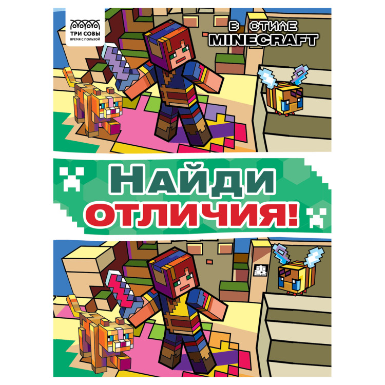 Книжка-задание, А4 ТРИ СОВЫ "Найди отличия. В стиле Minecraft", 16стр., 364522 Книжка-задание, А4 ТРИ СОВЫ "Найди отличия. В стиле Minecraft", 16стр., 364522