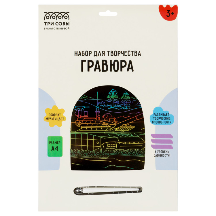 Гравюра с мультицветной основой ТРИ СОВЫ "Танк", А4, 350426