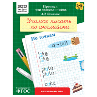 Прописи для дошкольников, А5 ТРИ СОВЫ "5-6 лет. Учимся писать по-английски. По точкам", 8стр., 10 штук, 365960 Прописи для дошкольников, А5 ТРИ СОВЫ "5-6 лет. Учимся писать по-английски. По точкам", 8стр., 10 штук, 365960
