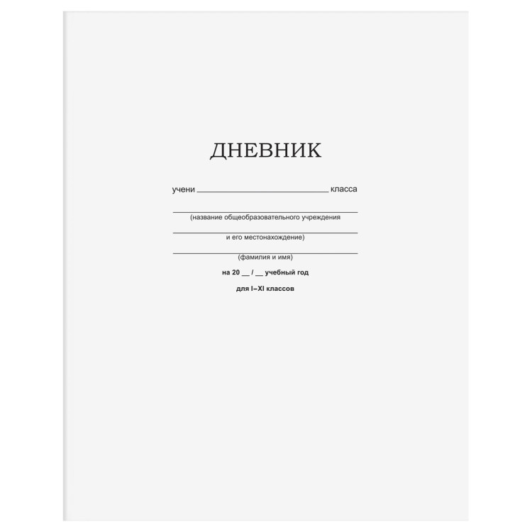 Дневник 1-11 кл. 40л. на скобе BG "Белый", 360505 Дневник 1-11 кл. 40л. на скобе BG "Белый", 360505