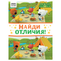 Книжка-задание, А4 ТРИ СОВЫ "Найди отличия. Мимимишки", 16стр., 364525