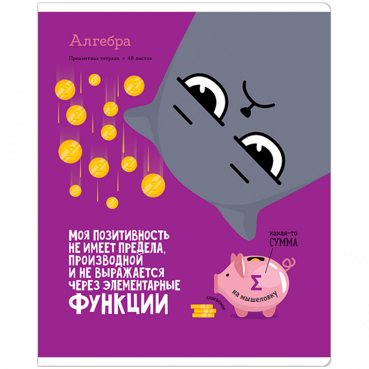 Тетрадь предметная 48л. ArtSpace "Котоцинизм" - Алгебра, ТВИН-лак, 332201