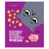 Тетрадь предметная 48л. ArtSpace 