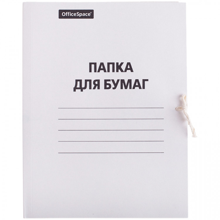 Папка для бумаг с завязками OfficeSpace, картон немелованный, 320г/м2, белый, до 200л., 257311 Папка для бумаг с завязками OfficeSpace, картон немелованный, 320г/м2, белый, до 200л., 257311