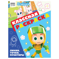 Раскраска А4, 16 стр., ТРИ СОВЫ "Классная раскраска. Геройчики", 372253 Раскраска А4, 16 стр., ТРИ СОВЫ "Классная раскраска. Геройчики", 372253