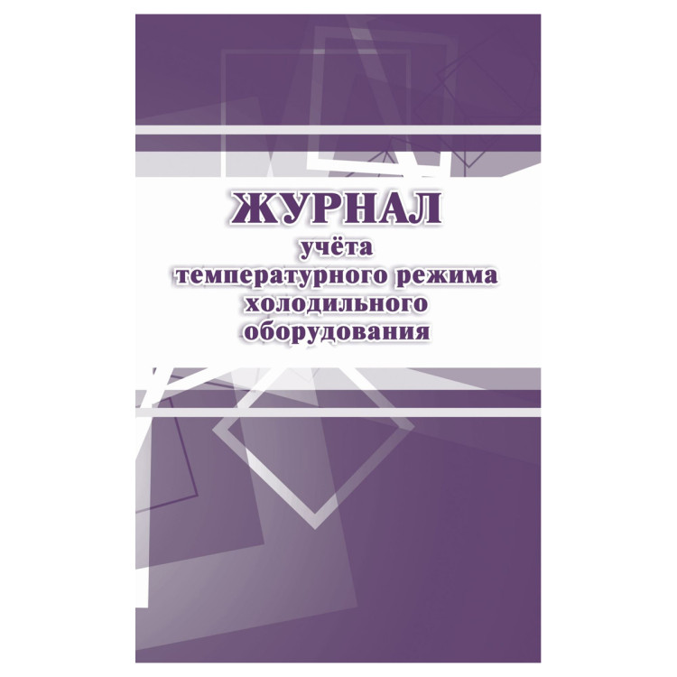 Журнал учёта температурного режима холодильного оборудования: СанПиН 2.3/2.4.3590-20, 27 стр., блок офсет, 392712