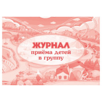 Набор журналов приёма детей в группу, 3 шт.: 64 стр., блок офсет, 392713 Набор журналов приёма детей в группу, 3 шт.: 64 стр., блок офсет, 392713