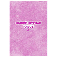 Общий журнал работ, 64 стр., блок писчая бумага, 392714 Общий журнал работ, 64 стр., блок писчая бумага, 392714