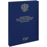 Папка "Выпускная квал. работа на степень бакалавра" А4, ArtSpace, бумвинил, гребешки/сутаж, без листов, синяя, 257943 Папка "Выпускная квал. работа на степень бакалавра" А4, ArtSpace, бумвинил, гребешки/сутаж, без листов, синяя, 257943