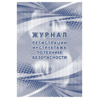 Журнал регистрации инструктажа по технике безопасности, A4, 32 л., тв. обложка, офсетный блок, 392717