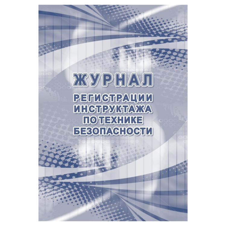 Журнал регистрации инструктажа по технике безопасности, A4, 32 л., тв. обложка, офсетный блок, 392717
