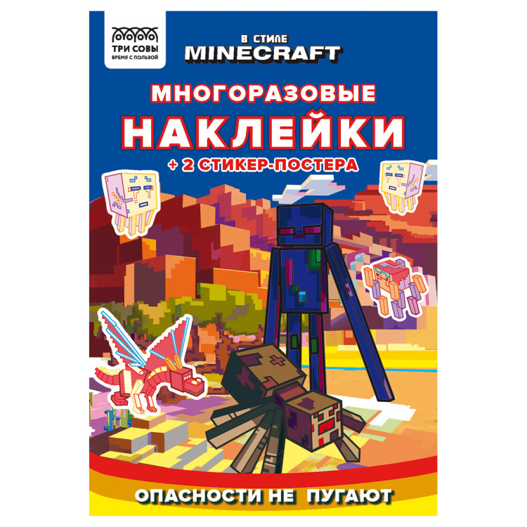 Книжка-задание, А5 ТРИ СОВЫ "Многоразовые наклейки. В стиле Minecraft", с наклейками и постерами, 8стр., 364526 Книжка-задание, А5 ТРИ СОВЫ "Многоразовые наклейки. В стиле Minecraft", с наклейками и постерами, 8стр., 364526