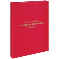 Папка "Выпускная квалификационная работа" А4, ArtSpace, бумвинил, гребешки/сутаж, без листов, красная, 257944 Папка "Выпускная квалификационная работа" А4, ArtSpace, бумвинил, гребешки/сутаж, без листов, красная, 257944