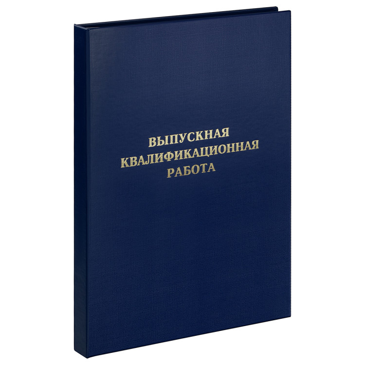 Папка "Выпускная квалификационная работа" А4, ArtSpace, бумвинил, гребешки/сутаж, без листов, синяя, 371807 Папка "Выпускная квалификационная работа" А4, ArtSpace, бумвинил, гребешки/сутаж, без листов, синяя, 371807