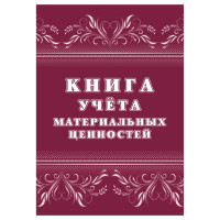 Книга учёта материальных ценностей 63 стр., 392719 Книга учёта материальных ценностей 63 стр., 392719