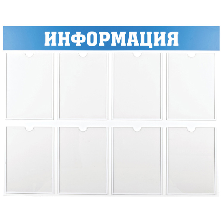 Информационный стенд OfficeSpace "Информация", 8 карманов А4, пластик, 291039