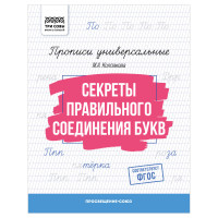 Прописи универсальные, А5 ТРИ СОВЫ "Секреты правильного соединения букв", 16стр., 10 штук, 365973 Прописи универсальные, А5 ТРИ СОВЫ "Секреты правильного соединения букв", 16стр., 10 штук, 365973