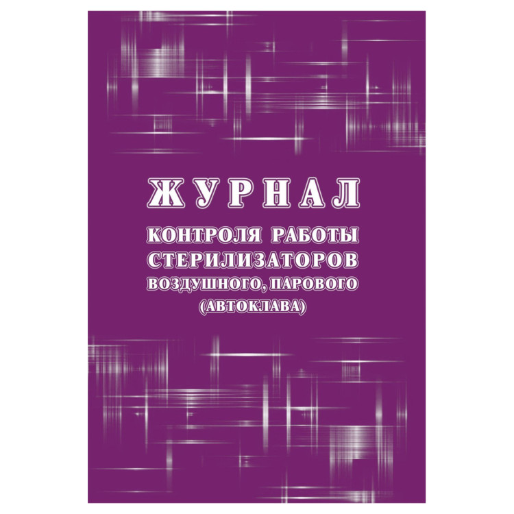 Журнал контроля работы стерилизаторов воздушного, парового (автоклава), (форма 257/у) 24 стр., блок писчая бумага, 392720