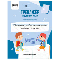 Тренажер по русскому языку, А5 ТРИ СОВЫ "Формируем автоматические навыки письма", 64стр., 5 штук, 365974 Тренажер по русскому языку, А5 ТРИ СОВЫ "Формируем автоматические навыки письма", 64стр., 5 штук, 365974