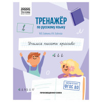 Тренажер по русскому языку, А5 ТРИ СОВЫ "Учимся писать красиво", 64стр., 5 штук, 365976 Тренажер по русскому языку, А5 ТРИ СОВЫ "Учимся писать красиво", 64стр., 5 штук, 365976