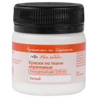 Краска по ткани акриловая Гамма "Хобби", белая, 40мл, пакет, 381605 Краска по ткани акриловая Гамма "Хобби", белая, 40мл, пакет, 381605