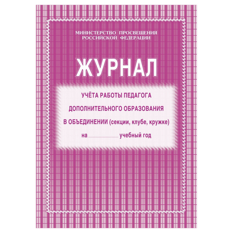 Набор журналов учёта работы педагога доп. образования в объединении (секции, клубе, кружке), Учитель-Канц, А4,картон, на скобе, блок офсет, 5 шт., 392709 Набор журналов учёта работы педагога доп. образования в объединении (секции, клубе, кружке), Учитель-Канц, А4,картон, на скобе, блок офсет, 5 шт., 392709