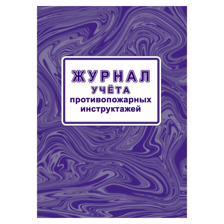 Журнал учета противопожарных инструктажей (Приказ МЧС РФ от 16.12.2024 № 1120, А4, офсет, 64 стр.), 386644 Журнал учета противопожарных инструктажей (Приказ МЧС РФ от 16.12.2024 № 1120, А4, офсет, 64 стр.), 386644