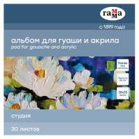 Альбом для гуаши и акрила, 30л., 200*200мм, на склейке Гамма "Студия", 180г/м3, 324944 Альбом для гуаши и акрила, 30л., 200*200мм, на склейке Гамма "Студия", 180г/м3, 324944