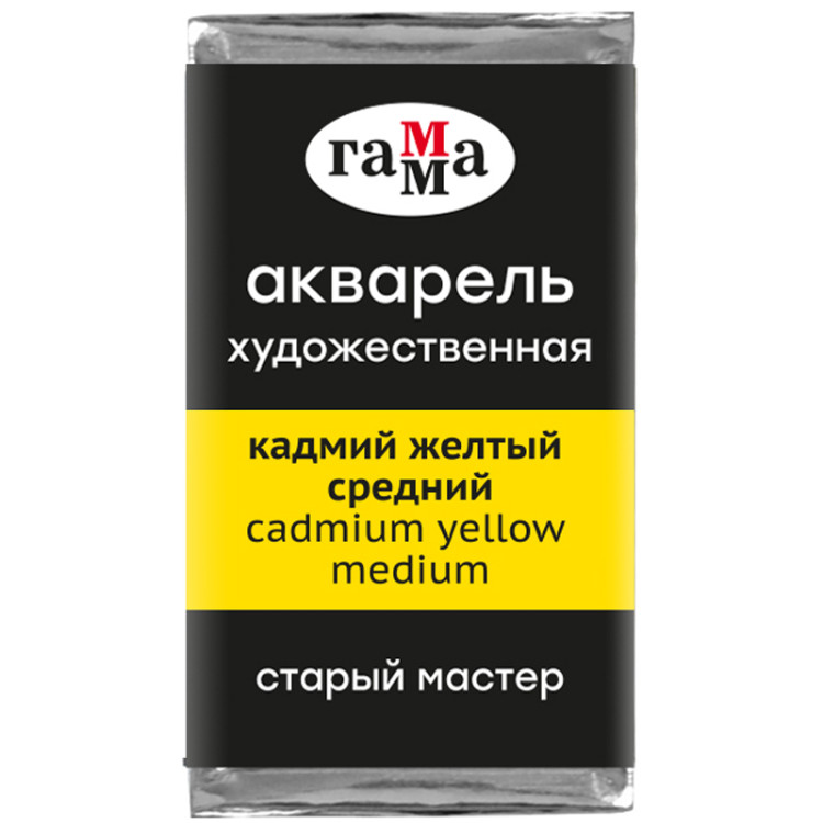 Акварель художественная Гамма "Старый Мастер" кадмий желтый средний, 2,6мл, кювета, 327254