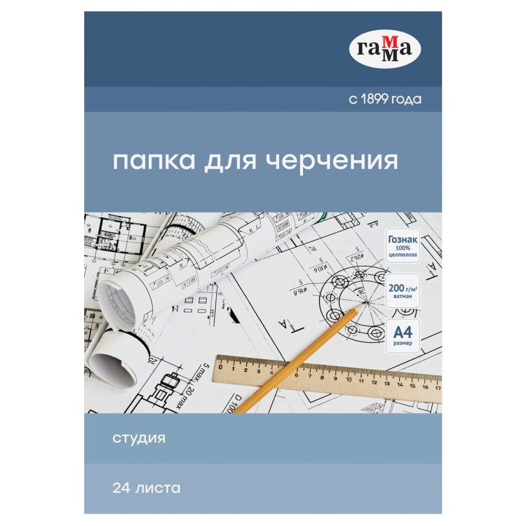 Папка для черчения А4, 24л., Гамма "Студия" (бумага Гознак СПб), без рамки, 200г/м2, 365294