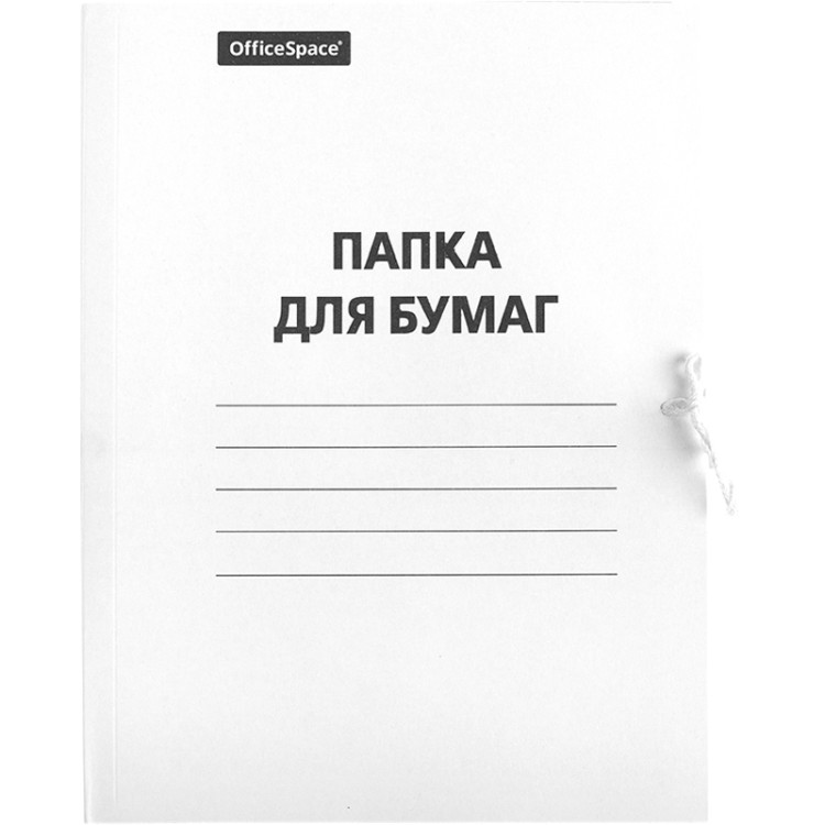 Папка для бумаг с завязками OfficeSpace, картон немелованный, 260г/м2, белый, до 200л., 257308
