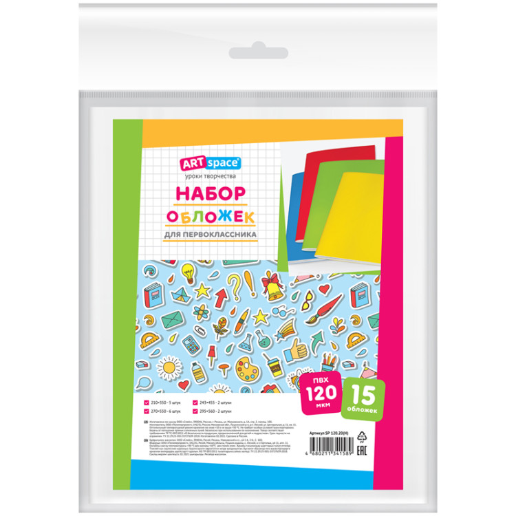 Набор обложек для первоклассника (15шт.) 210*350-5шт., 243*455-2шт., 270*550-6шт., 295*560-2шт., ArtSpace, ПВХ 120мкм, 311636 Набор обложек для первоклассника (15шт.) 210*350-5шт., 243*455-2шт., 270*550-6шт., 295*560-2шт., ArtSpace, ПВХ 120мкм, 311636