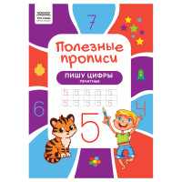 Прописи А4 ТРИ СОВЫ "Полезные прописи. Пишу цифры печатные", 32стр., 5 штук, 366377
