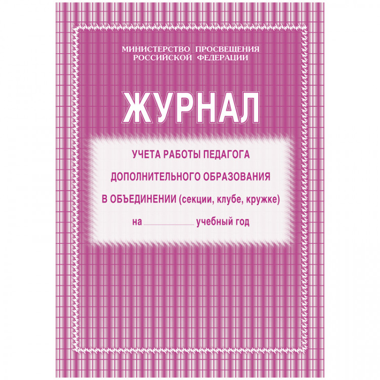 Журнал учета работы педагога дополнительного образования А4, 20л., на скрепке, блок газетный, 267429 Журнал учета работы педагога дополнительного образования А4, 20л., на скрепке, блок газетный, 267429