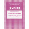 Журнал учета работы педагога дополнительного образования А4, 20л., на скрепке, блок газетный, 267429 Журнал учета работы педагога дополнительного образования А4, 20л., на скрепке, блок газетный, 267429