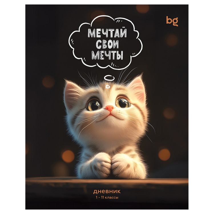 Дневник 1-11 кл. 48л. на скобе BG "Мечтай свои мечты", глянцевая ламинация, 377802 Дневник 1-11 кл. 48л. на скобе BG "Мечтай свои мечты", глянцевая ламинация, 377802