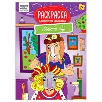 Раскраска А4 ТРИ СОВЫ "Для творчества и вдохновения. Animal city", 16стр., 367249 Раскраска А4 ТРИ СОВЫ "Для творчества и вдохновения. Animal city", 16стр., 367249