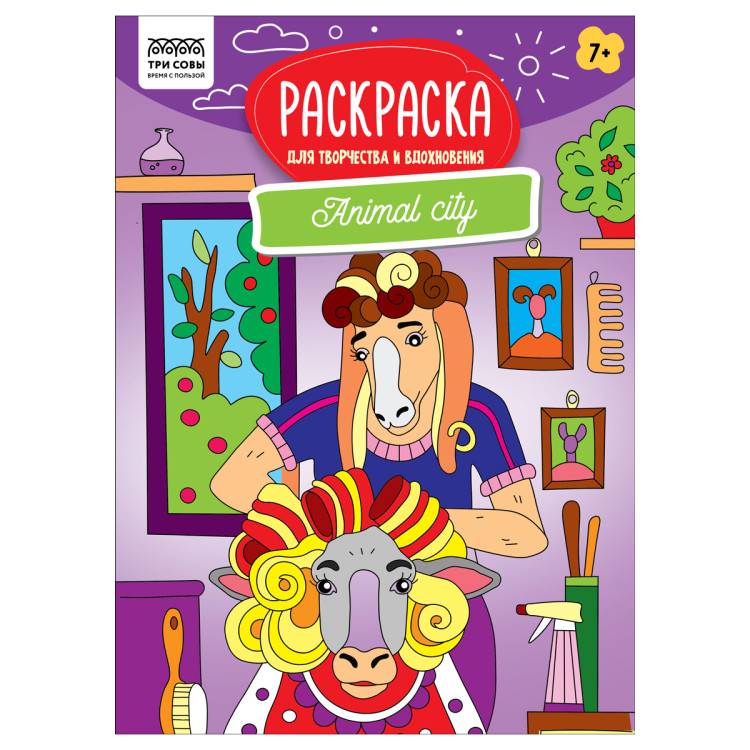 Раскраска А4 ТРИ СОВЫ "Для творчества и вдохновения. Animal city", 16стр., 367249