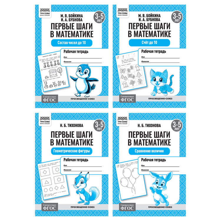 Рабочая тетрадь, А5, ТРИ СОВЫ "Первые шаги в математике. 3-5 лет", 16стр., 12 штук, 373754 Рабочая тетрадь, А5, ТРИ СОВЫ "Первые шаги в математике. 3-5 лет", 16стр., 12 штук, 373754
