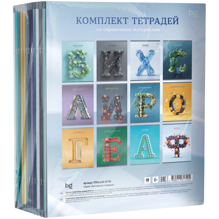 Комплект (12 шт.) предметных тетрадей 48л. BG "Заглавные-главные", эконом, 374764 Комплект (12 шт.) предметных тетрадей 48л. BG "Заглавные-главные", эконом, 374764