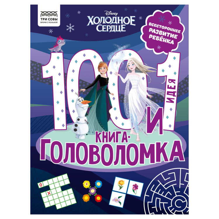 Книжка-задание, А4 ТРИ СОВЫ "100 и 1 головоломка. Холодное сердце", 48стр., 364517