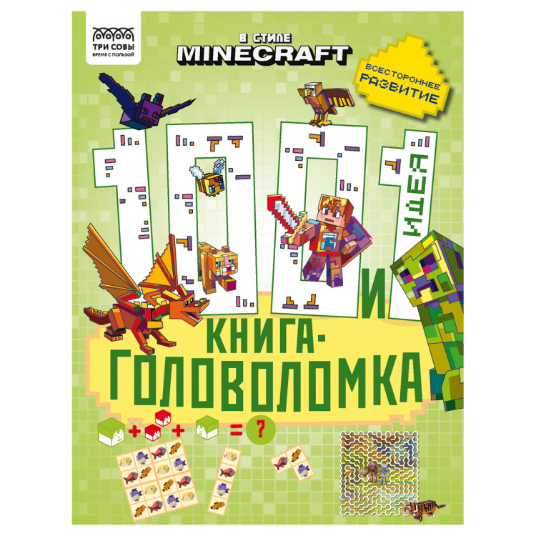 Книжка-задание, А4 ТРИ СОВЫ "100 и 1 головоломка. В стиле Minecraft", 48стр., 364514 Книжка-задание, А4 ТРИ СОВЫ "100 и 1 головоломка. В стиле Minecraft", 48стр., 364514