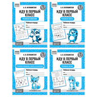 Рабочая тетрадь, А5, ТРИ СОВЫ "Иду в первый класс. 5-7 лет", 16стр., 12 штук, 373757 Рабочая тетрадь, А5, ТРИ СОВЫ "Иду в первый класс. 5-7 лет", 16стр., 12 штук, 373757
