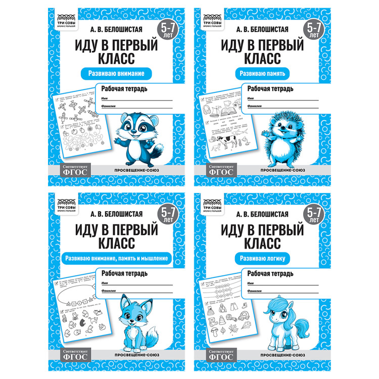 Рабочая тетрадь, А5, ТРИ СОВЫ "Иду в первый класс. 5-7 лет", 16стр., 12 штук, 373757 Рабочая тетрадь, А5, ТРИ СОВЫ "Иду в первый класс. 5-7 лет", 16стр., 12 штук, 373757