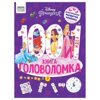 Книжка-задание, А4 ТРИ СОВЫ "100 и 1 головоломка. Принцесса Disney", 48стр., 364515