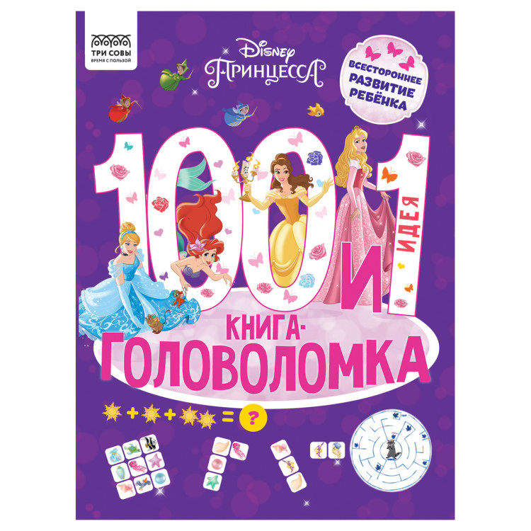 Книжка-задание, А4 ТРИ СОВЫ "100 и 1 головоломка. Принцесса Disney", 48стр., 364515