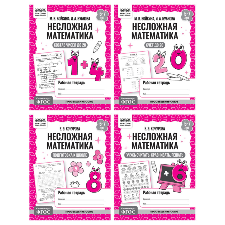 Рабочая тетрадь, А5, ТРИ СОВЫ "Несложная математика. 5-7 лет", 32стр., 8 штук, 373759 Рабочая тетрадь, А5, ТРИ СОВЫ "Несложная математика. 5-7 лет", 32стр., 8 штук, 373759