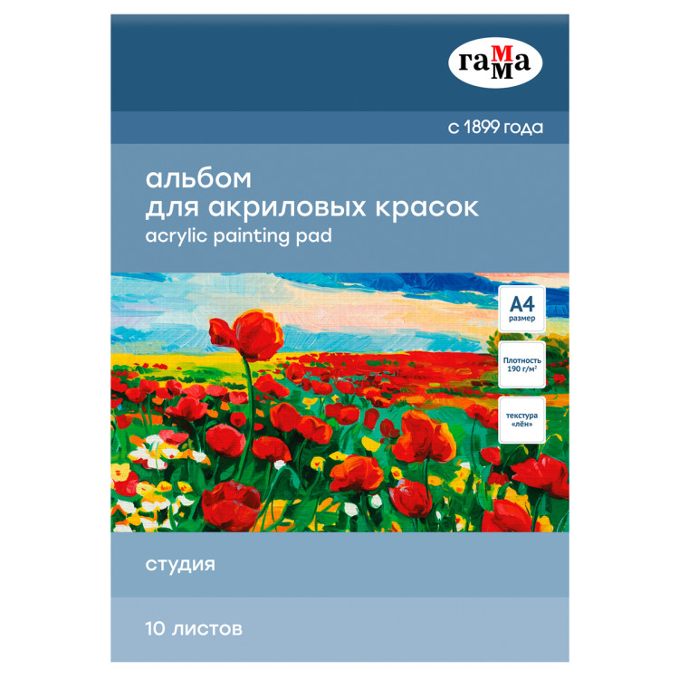 Альбом для акрила, 10л., А4, на склейке Гамма "Студия", 190г/м3, текстура "лен", 370384 Альбом для акрила, 10л., А4, на склейке Гамма "Студия", 190г/м3, текстура "лен", 370384