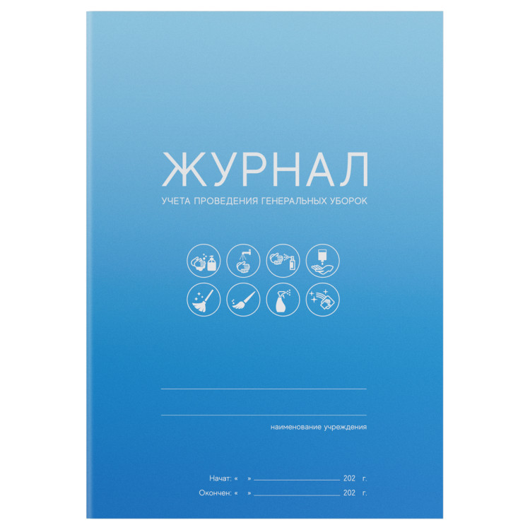 Журнал учета проведения генеральных уборок OfficeSpace, А5, 10 листов, 384750 Журнал учета проведения генеральных уборок OfficeSpace, А5, 10 листов, 384750