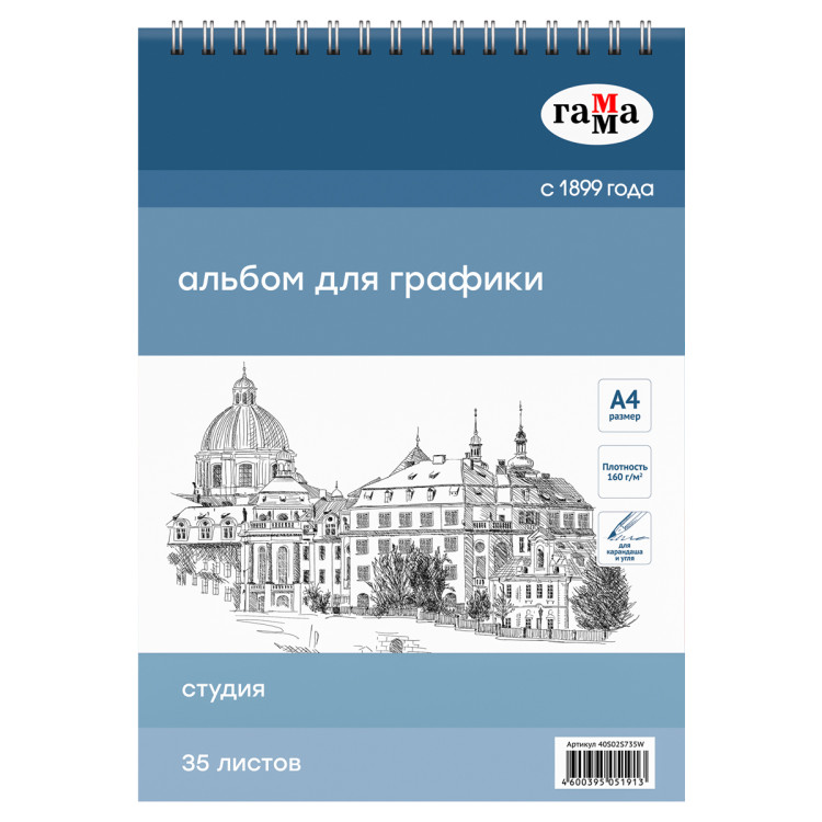 Альбом для графики, 35л., А4, на спирали, Гамма "Студия", 160г/м3, 370392 Альбом для графики, 35л., А4, на спирали, Гамма "Студия", 160г/м3, 370392